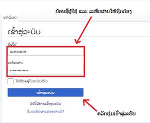 ປ້ອນຊື່ຜູ້ໃຊ້ ແລະ ລະຫັດຜ່ານ.png